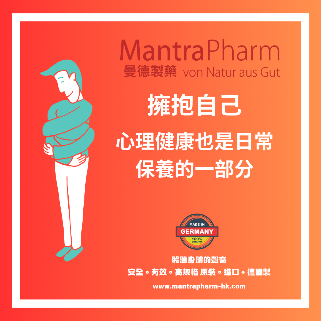 🤗 拥抱自己：心理健康也是日常保养的一部分| MantraPharm